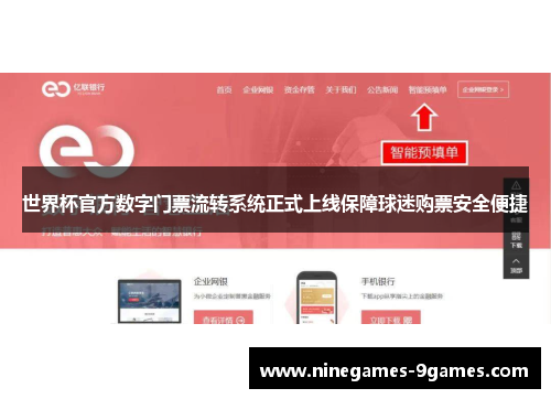 世界杯官方数字门票流转系统正式上线保障球迷购票安全便捷