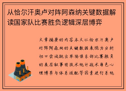 从恰尔汗奥卢对阵阿森纳关键数据解读国家队比赛胜负逻辑深层博弈