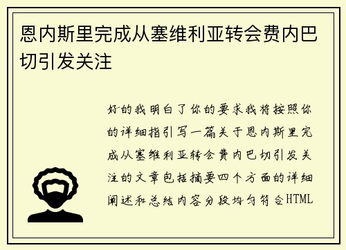 恩内斯里完成从塞维利亚转会费内巴切引发关注 恩内斯里完成从塞维利亚转会费内巴切引发关注