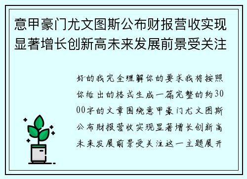 意甲豪门尤文图斯公布财报营收实现显著增长创新高未来发展前景受关注 意甲豪门尤文图斯公布财报营收实现显著增长创新高未来发展前景受关注