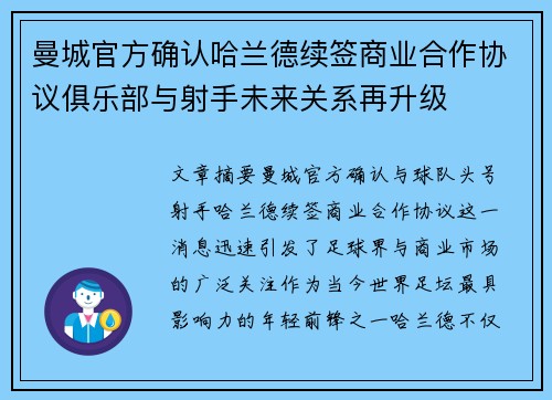 曼城官方确认哈兰德续签商业合作协议俱乐部与射手未来关系再升级 曼城官方确认哈兰德续签商业合作协议俱乐部与射手未来关系再升级