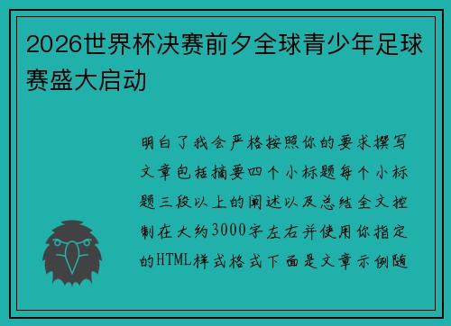 2026世界杯决赛前夕全球青少年足球赛盛大启动