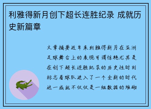 利雅得新月创下超长连胜纪录 成就历史新篇章
