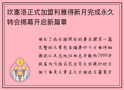 坎塞洛正式加盟利雅得新月完成永久转会揭幕开启新篇章