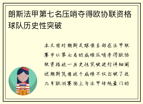 朗斯法甲第七名压哨夺得欧协联资格球队历史性突破