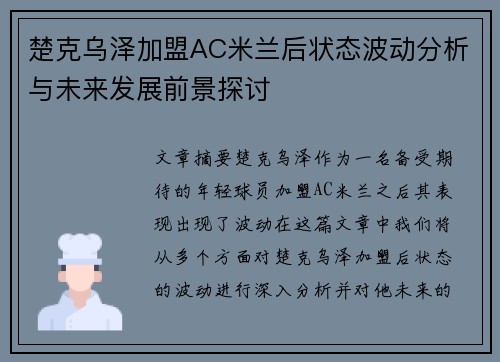 楚克乌泽加盟AC米兰后状态波动分析与未来发展前景探讨 楚克乌泽加盟AC米兰后状态波动分析与未来发展前景探讨