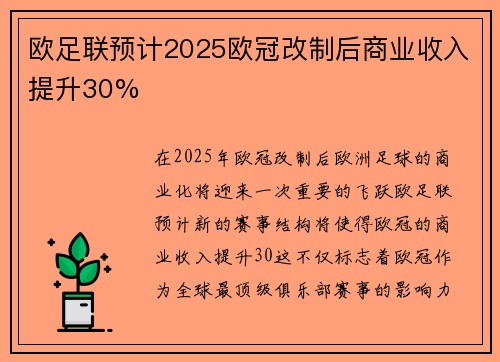 欧足联预计2025欧冠改制后商业收入提升30%