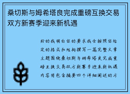 桑切斯与姆希塔良完成重磅互换交易双方新赛季迎来新机遇 桑切斯与姆希塔良完成重磅互换交易双方新赛季迎来新机遇
