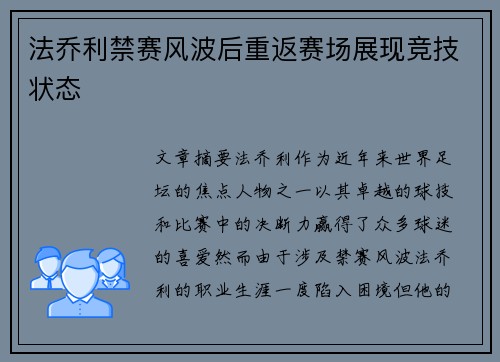 法乔利禁赛风波后重返赛场展现竞技状态