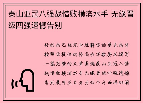 泰山亚冠八强战惜败横滨水手 无缘晋级四强遗憾告别 泰山亚冠八强战惜败横滨水手 无缘晋级四强遗憾告别