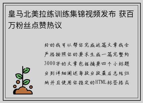 皇马北美拉练训练集锦视频发布 获百万粉丝点赞热议