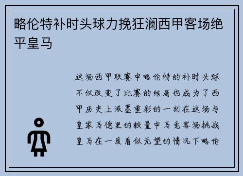 略伦特补时头球力挽狂澜西甲客场绝平皇马 略伦特补时头球力挽狂澜西甲客场绝平皇马