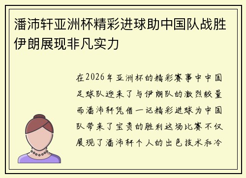 潘沛轩亚洲杯精彩进球助中国队战胜伊朗展现非凡实力 潘沛轩亚洲杯精彩进球助中国队战胜伊朗展现非凡实力