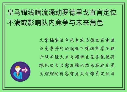 皇马锋线暗流涌动罗德里戈直言定位不满或影响队内竞争与未来角色