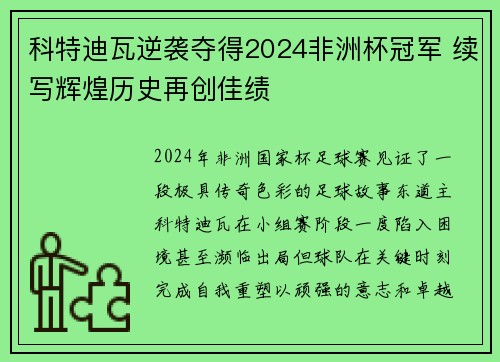 科特迪瓦逆袭夺得2024非洲杯冠军 续写辉煌历史再创佳绩