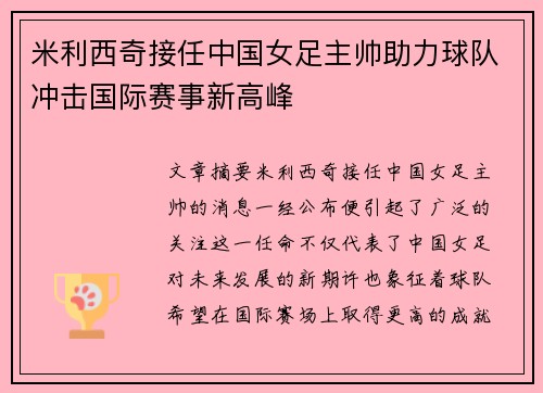米利西奇接任中国女足主帅助力球队冲击国际赛事新高峰 米利西奇接任中国女足主帅助力球队冲击国际赛事新高峰