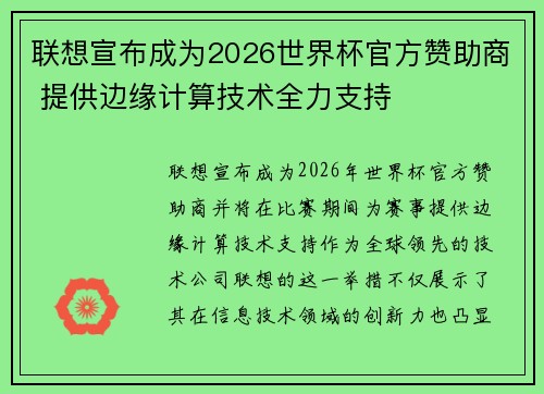 联想宣布成为2026世界杯官方赞助商 提供边缘计算技术全力支持 联想宣布成为2026世界杯官方赞助商 提供边缘计算技术全力支持
