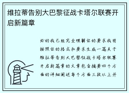 维拉蒂告别大巴黎征战卡塔尔联赛开启新篇章 维拉蒂告别大巴黎征战卡塔尔联赛开启新篇章