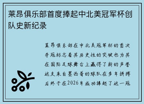 莱昂俱乐部首度捧起中北美冠军杯创队史新纪录