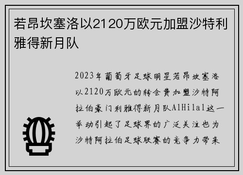 若昂坎塞洛以2120万欧元加盟沙特利雅得新月队