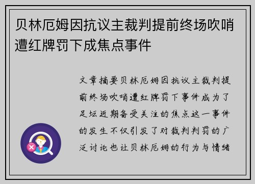 贝林厄姆因抗议主裁判提前终场吹哨遭红牌罚下成焦点事件 贝林厄姆因抗议主裁判提前终场吹哨遭红牌罚下成焦点事件
