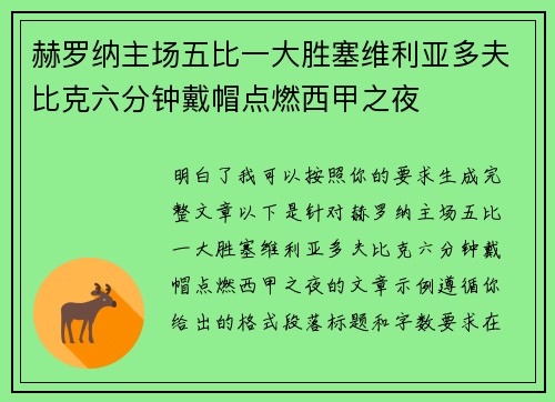 赫罗纳主场五比一大胜塞维利亚多夫比克六分钟戴帽点燃西甲之夜