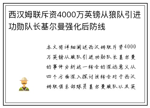西汉姆联斥资4000万英镑从狼队引进功勋队长基尔曼强化后防线