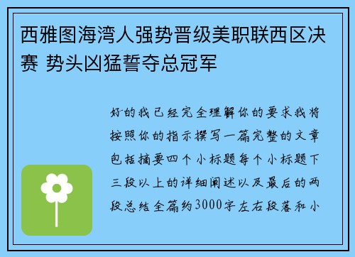西雅图海湾人强势晋级美职联西区决赛 势头凶猛誓夺总冠军 西雅图海湾人强势晋级美职联西区决赛 势头凶猛誓夺总冠军