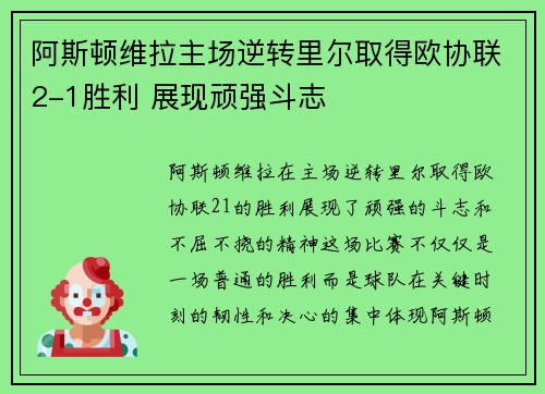 阿斯顿维拉主场逆转里尔取得欧协联2-1胜利 展现顽强斗志 阿斯顿维拉主场逆转里尔取得欧协联2-1胜利 展现顽强斗志
