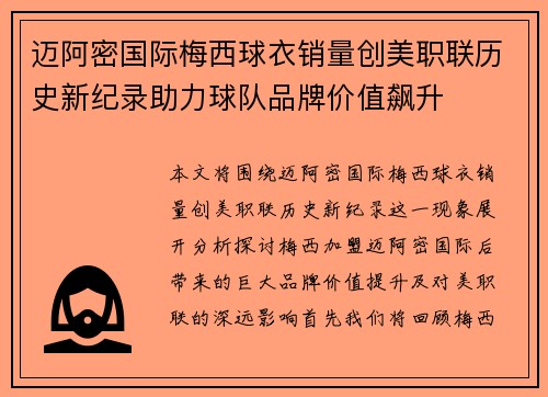 迈阿密国际梅西球衣销量创美职联历史新纪录助力球队品牌价值飙升