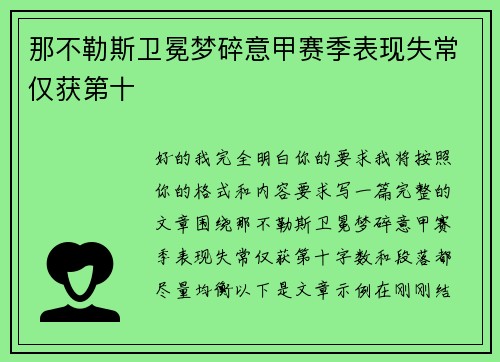 那不勒斯卫冕梦碎意甲赛季表现失常仅获第十 那不勒斯卫冕梦碎意甲赛季表现失常仅获第十