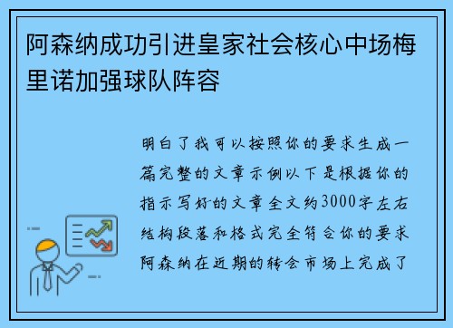 阿森纳成功引进皇家社会核心中场梅里诺加强球队阵容
