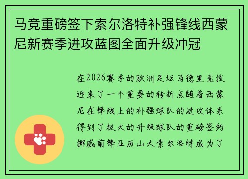 马竞重磅签下索尔洛特补强锋线西蒙尼新赛季进攻蓝图全面升级冲冠