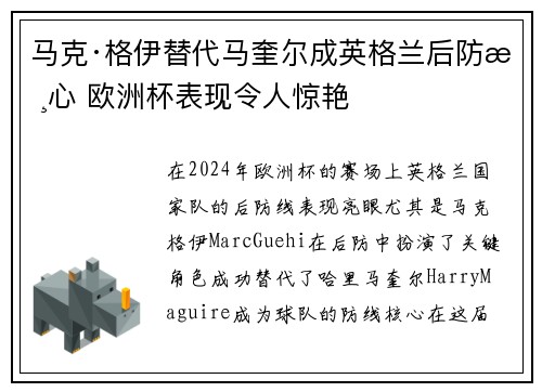 马克·格伊替代马奎尔成英格兰后防核心 欧洲杯表现令人惊艳