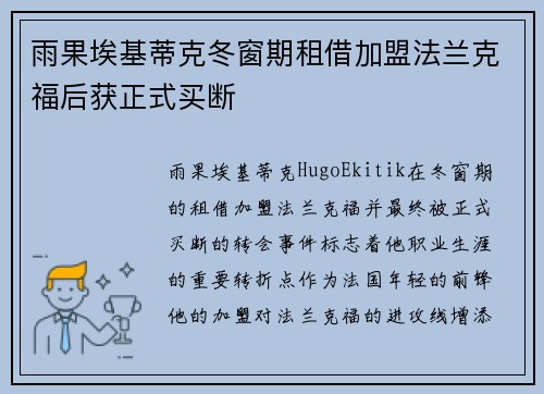 雨果埃基蒂克冬窗期租借加盟法兰克福后获正式买断