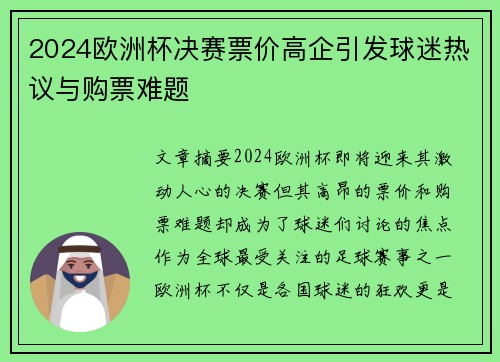 2024欧洲杯决赛票价高企引发球迷热议与购票难题 2024欧洲杯决赛票价高企引发球迷热议与购票难题