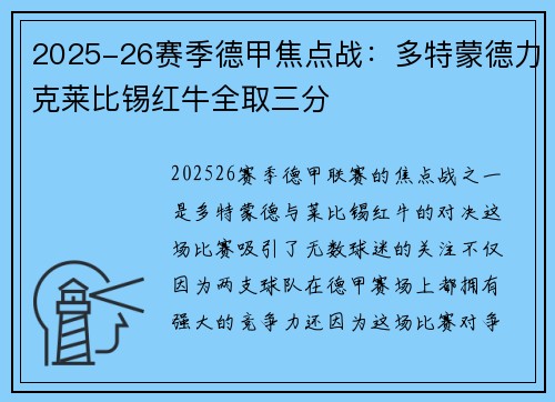 2025-26赛季德甲焦点战:多特蒙德力克莱比锡红牛全取三分 2025-26赛季德甲焦点战:多特蒙德力克莱比锡红牛全取三分