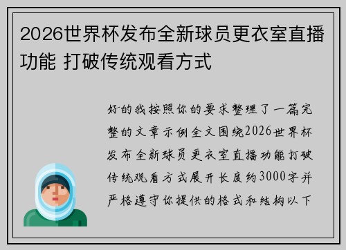 2026世界杯发布全新球员更衣室直播功能 打破传统观看方式