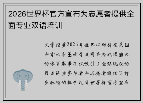2026世界杯官方宣布为志愿者提供全面专业双语培训