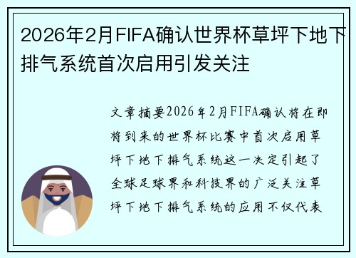 2026年2月FIFA确认世界杯草坪下地下排气系统首次启用引发关注
