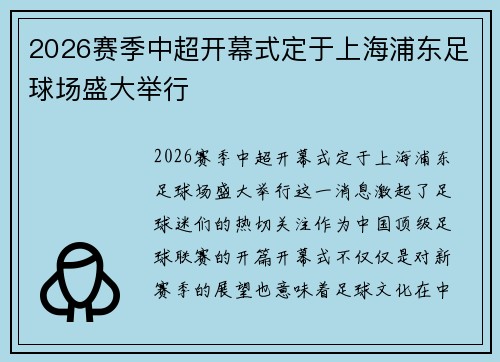 2026赛季中超开幕式定于上海浦东足球场盛大举行 2026赛季中超开幕式定于上海浦东足球场盛大举行