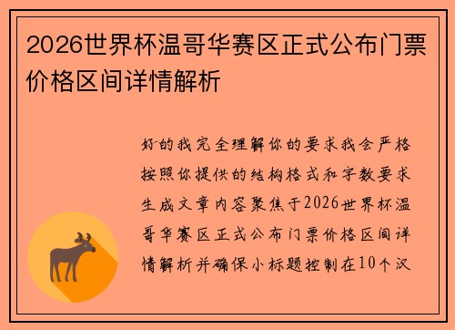 2026世界杯温哥华赛区正式公布门票价格区间详情解析