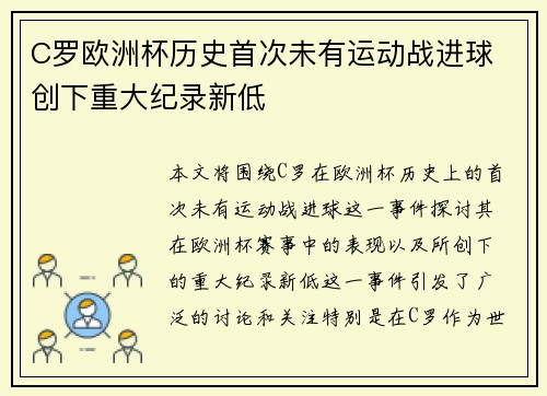 C罗欧洲杯历史首次未有运动战进球 创下重大纪录新低 C罗欧洲杯历史首次未有运动战进球 创下重大纪录新低