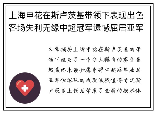 上海申花在斯卢茨基带领下表现出色客场失利无缘中超冠军遗憾屈居亚军