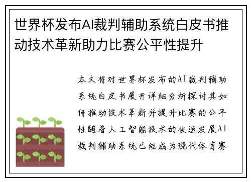 世界杯发布AI裁判辅助系统白皮书推动技术革新助力比赛公平性提升 世界杯发布AI裁判辅助系统白皮书推动技术革新助力比赛公平性提升
