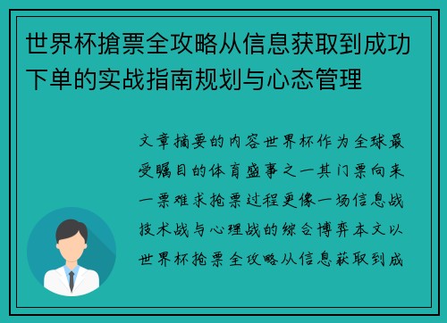 世界杯搶票全攻略从信息获取到成功下单的实战指南规划与心态管理