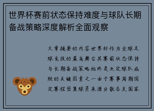 世界杯赛前状态保持难度与球队长期备战策略深度解析全面观察