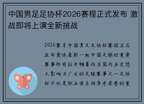 中国男足足协杯2026赛程正式发布 激战即将上演全新挑战 中国男足足协杯2026赛程正式发布 激战即将上演全新挑战