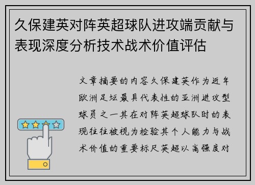 久保建英对阵英超球队进攻端贡献与表现深度分析技术战术价值评估 久保建英对阵英超球队进攻端贡献与表现深度分析技术战术价值评估