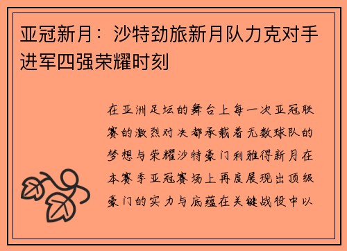 亚冠新月:沙特劲旅新月队力克对手进军四强荣耀时刻 亚冠新月:沙特劲旅新月队力克对手进军四强荣耀时刻